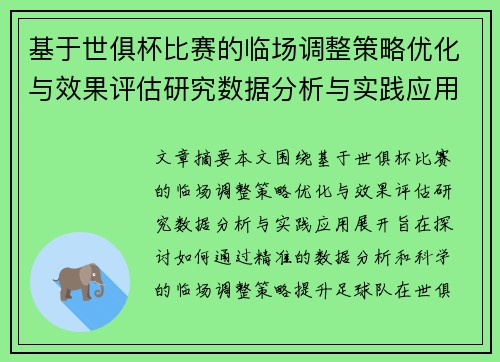 基于世俱杯比赛的临场调整策略优化与效果评估研究数据分析与实践应用