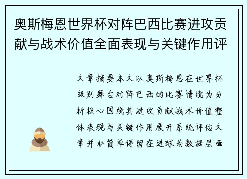 奥斯梅恩世界杯对阵巴西比赛进攻贡献与战术价值全面表现与关键作用评估