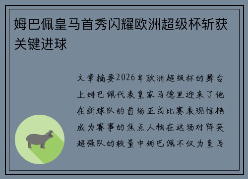 姆巴佩皇马首秀闪耀欧洲超级杯斩获关键进球