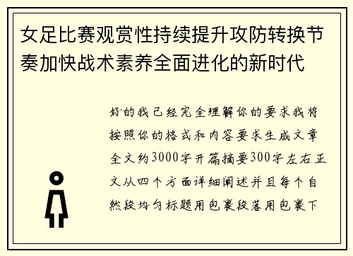 女足比赛观赏性持续提升攻防转换节奏加快战术素养全面进化的新时代