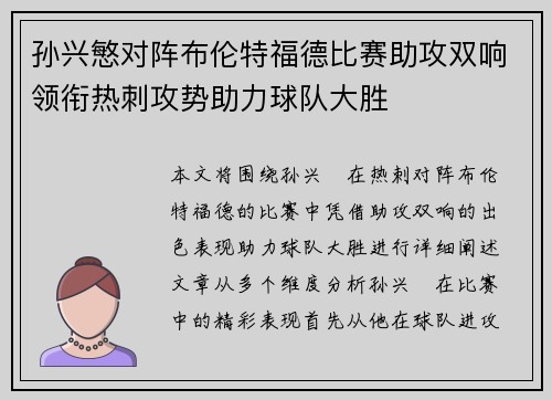 孙兴慜对阵布伦特福德比赛助攻双响领衔热刺攻势助力球队大胜 孙兴慜对阵布伦特福德比赛助攻双响领衔热刺攻势助力球队大胜