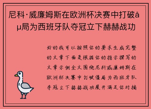 尼科·威廉姆斯在欧洲杯决赛中打破僵局为西班牙队夺冠立下赫赫战功