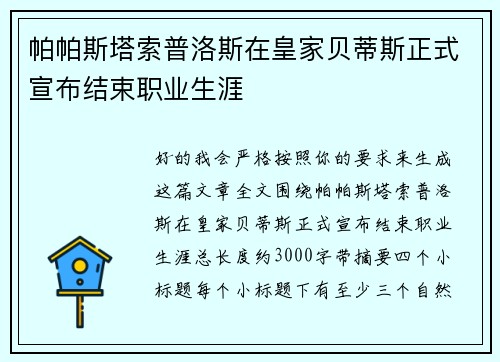 帕帕斯塔索普洛斯在皇家贝蒂斯正式宣布结束职业生涯
