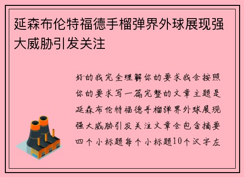 延森布伦特福德手榴弹界外球展现强大威胁引发关注
