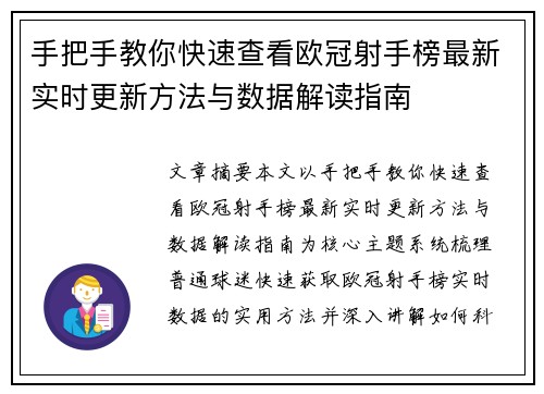 手把手教你快速查看欧冠射手榜最新实时更新方法与数据解读指南
