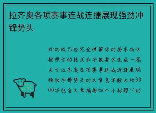 拉齐奥各项赛事连战连捷展现强劲冲锋势头
