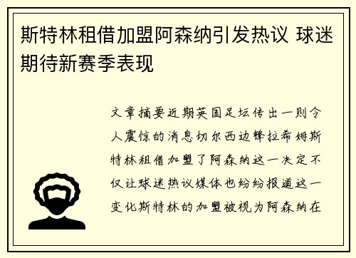 斯特林租借加盟阿森纳引发热议 球迷期待新赛季表现