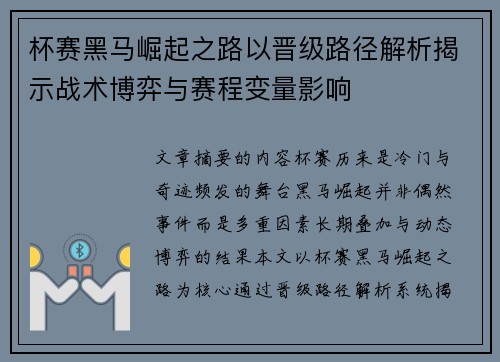杯赛黑马崛起之路以晋级路径解析揭示战术博弈与赛程变量影响