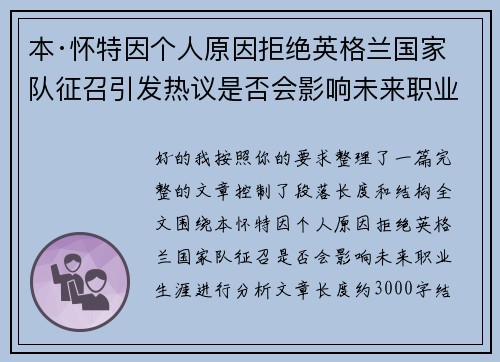 本·怀特因个人原因拒绝英格兰国家队征召引发热议是否会影响未来职业生涯