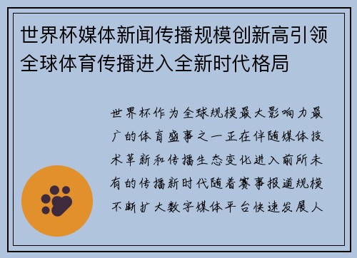 世界杯媒体新闻传播规模创新高引领全球体育传播进入全新时代格局