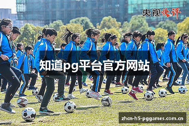 知道pg平台官方网站